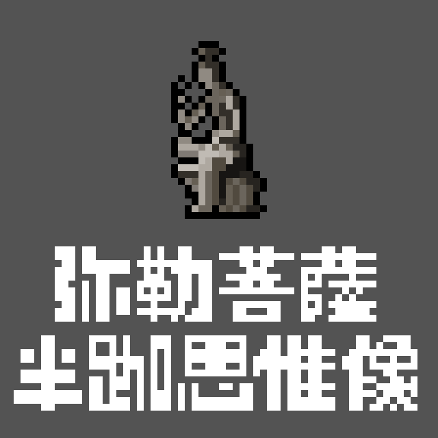 弥勒菩薩半跏思惟像のドット絵