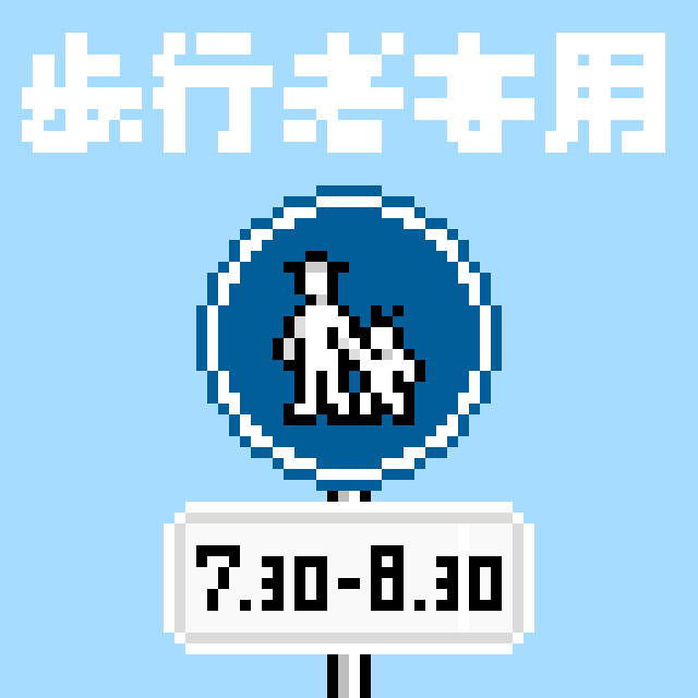 歩行者専用の道路標識のドット絵