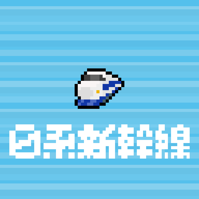 0系新幹線のドット絵