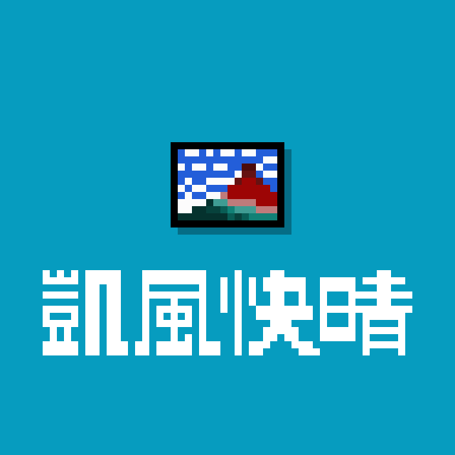 赤富士のドット絵