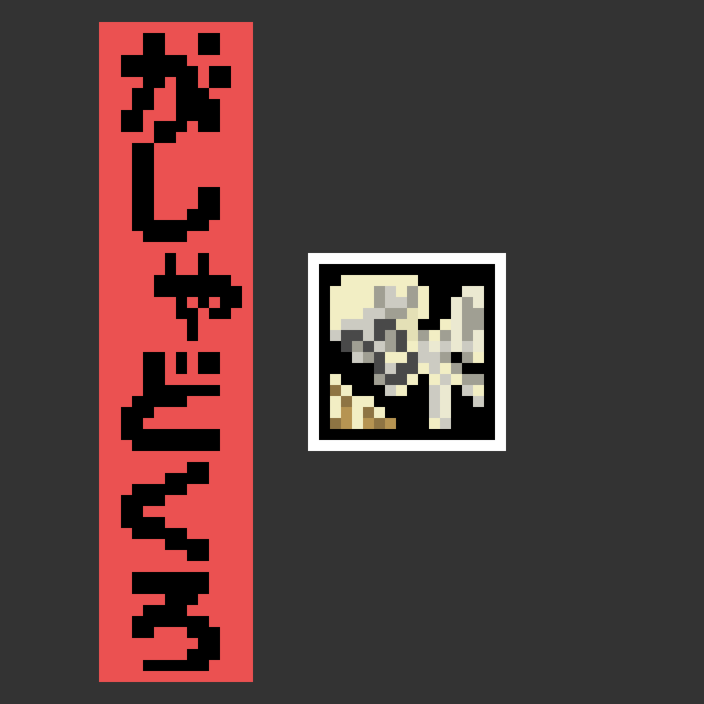 がしゃどくろのドット絵