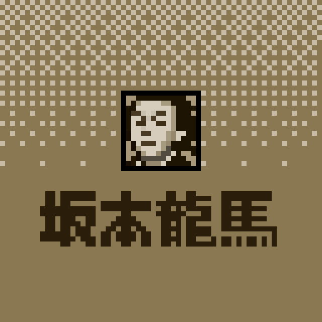 坂本龍馬のドット絵
